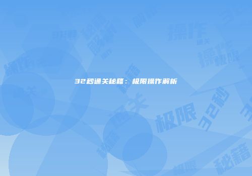 32秒通关秘籍：极限操作解析