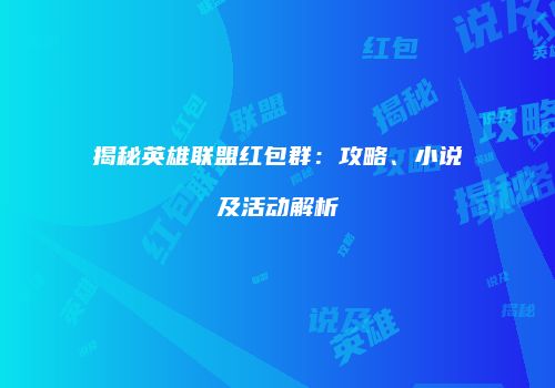 揭秘英雄联盟红包群：攻略、小说及活动解析