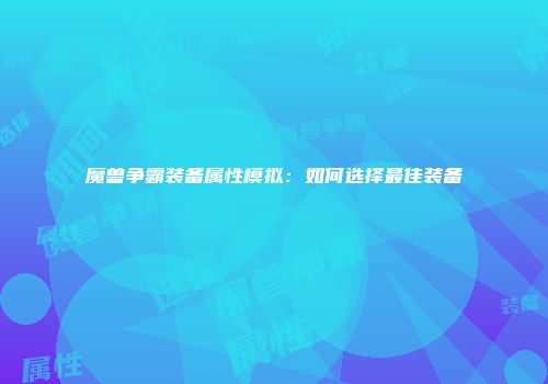 魔兽争霸装备属性模拟：如何选择最佳装备
