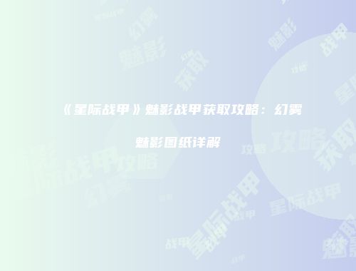 《星际战甲》魅影战甲获取攻略：幻雾魅影图纸详解