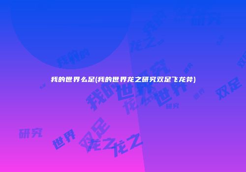 我的世界么足(我的世界龙之研究双足飞龙斧)