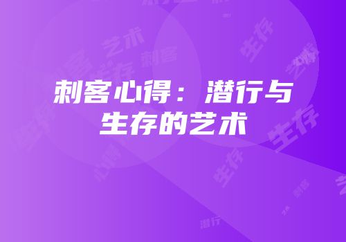 刺客心得：潜行与生存的艺术