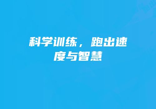 科学训练，跑出速度与智慧