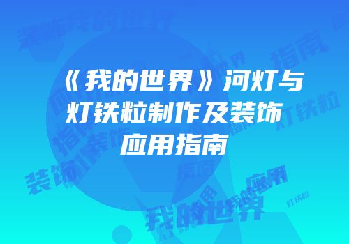 《我的世界》河灯与灯铁粒制作及装饰应用指南