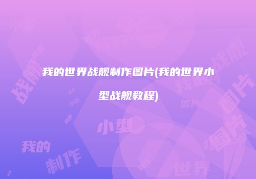 我的世界战舰制作图片(我的世界小型战舰教程)