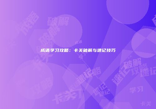 成语学习攻略：卡关破解与速记技巧