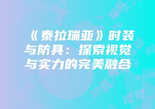 《泰拉瑞亚》时装与防具：探索视觉与实力的完美融合