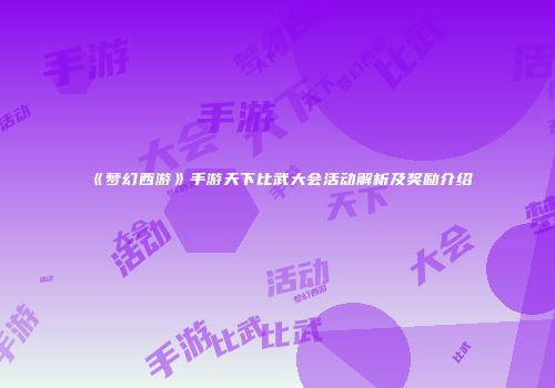《梦幻西游》手游天下比武大会活动解析及奖励介绍