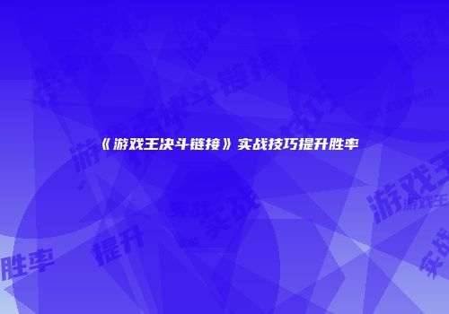 《游戏王决斗链接》实战技巧提升胜率