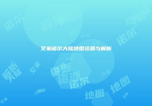 艾米诺尔大陆地图资源与解析