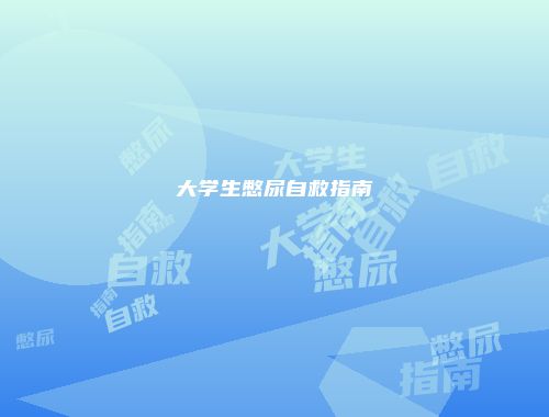 大学生憋尿自救指南