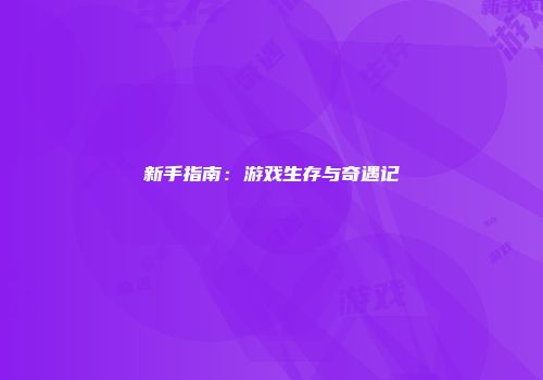 新手指南：游戏生存与奇遇记