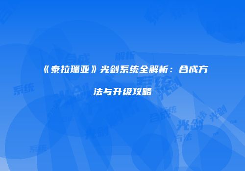 《泰拉瑞亚》光剑系统全解析：合成方法与升级攻略