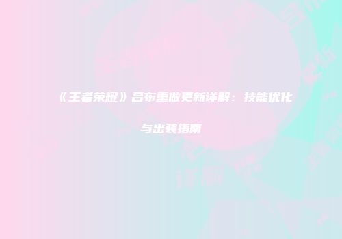 《王者荣耀》吕布重做更新详解：技能优化与出装指南