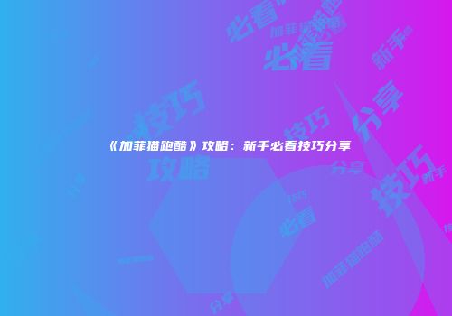 《加菲猫跑酷》攻略：新手必看技巧分享