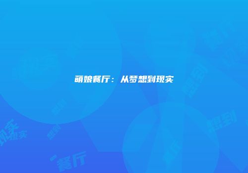 萌娘餐厅：从梦想到现实
