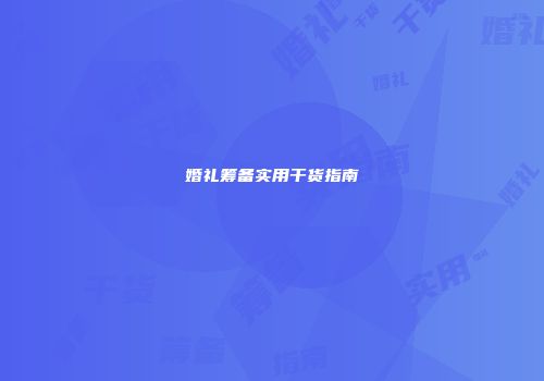 婚礼筹备实用干货指南