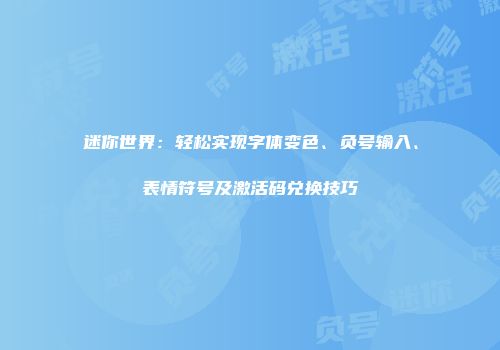 迷你世界：轻松实现字体变色、负号输入、表情符号及激活码兑换技巧