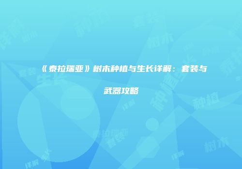 《泰拉瑞亚》树木种植与生长详解：套装与武器攻略