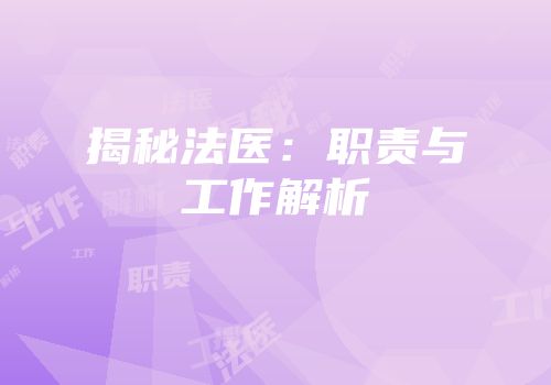 揭秘法医：职责与工作解析