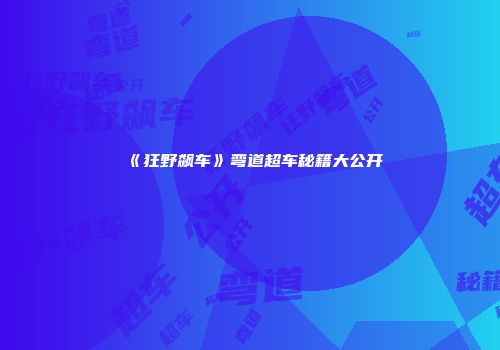 《狂野飙车》弯道超车秘籍大公开