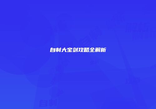 自制大宝剑攻略全解析