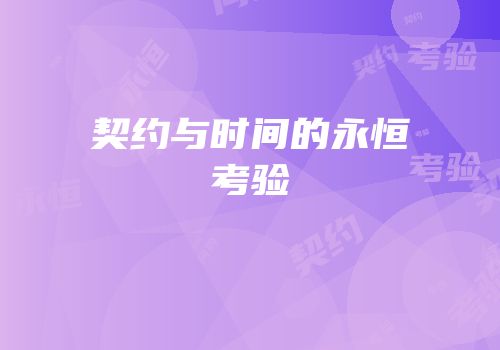 契约与时间的永恒考验
