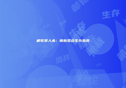 邮轮狼人杀：萌新混战生存指南