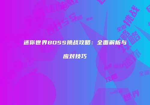 迷你世界BOSS挑战攻略：全面解析与应对技巧