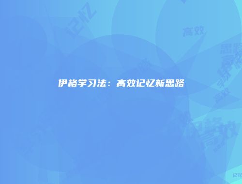伊格学习法：高效记忆新思路