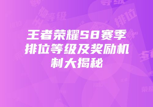 王者荣耀S8赛季排位等级及奖励机制大揭秘