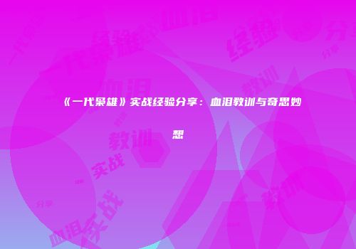 《一代枭雄》实战经验分享：血泪教训与奇思妙想