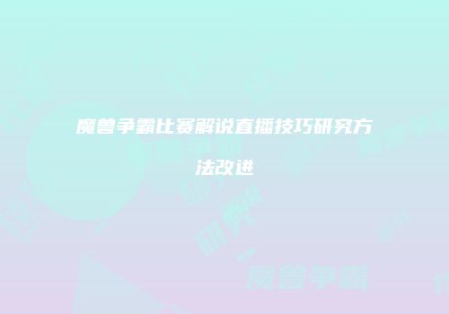 魔兽争霸比赛解说直播技巧研究方法改进