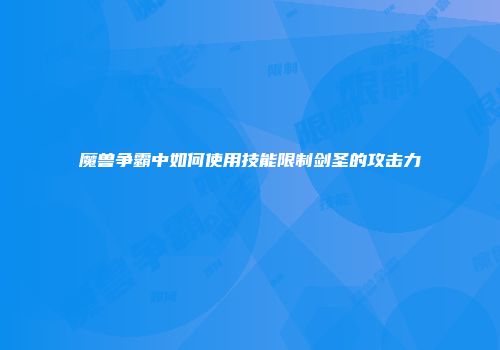 魔兽争霸中如何使用技能限制剑圣的攻击力