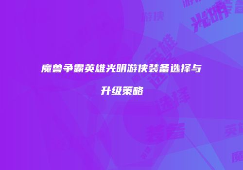 魔兽争霸英雄光明游侠装备选择与升级策略