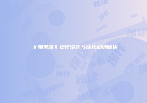 《暗黑斩》操作误区与成长加速秘诀