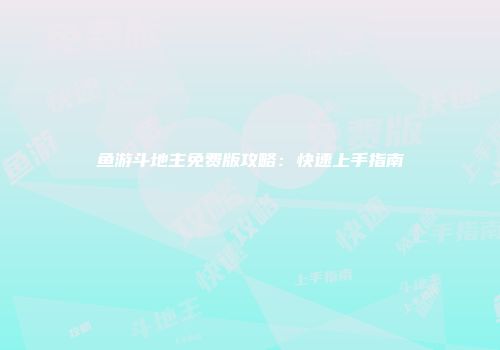 鱼游斗地主免费版攻略：快速上手指南