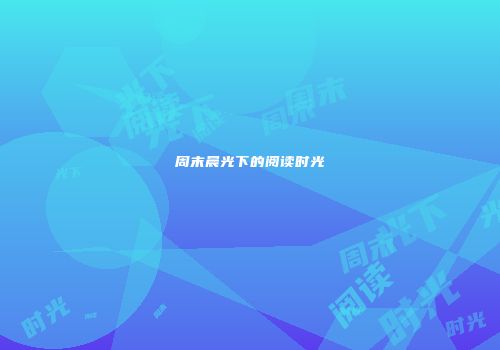 周末晨光下的阅读时光
