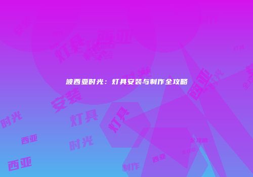波西亚时光：灯具安装与制作全攻略