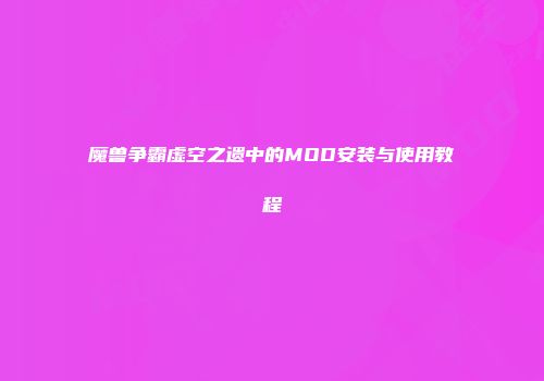 魔兽争霸虚空之遗中的MOD安装与使用教程