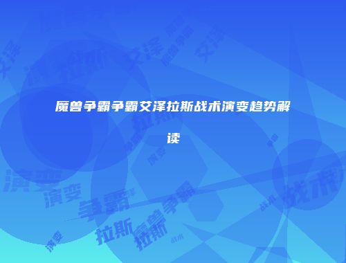 魔兽争霸争霸艾泽拉斯战术演变趋势解读