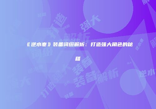 《逆水寒》装备词缀解析：打造强大角色的秘籍
