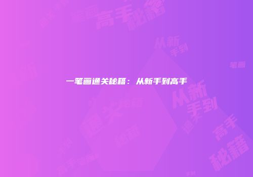 一笔画通关秘籍：从新手到高手