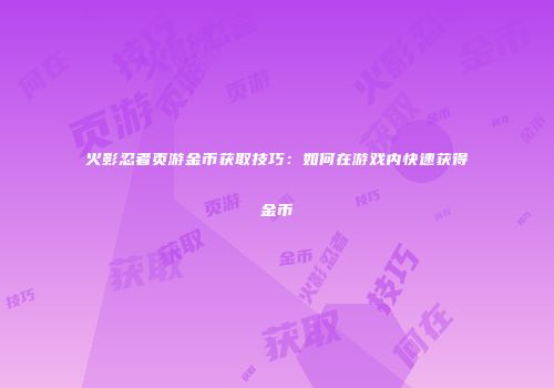 火影忍者页游金币获取技巧：如何在游戏内快速获得金币