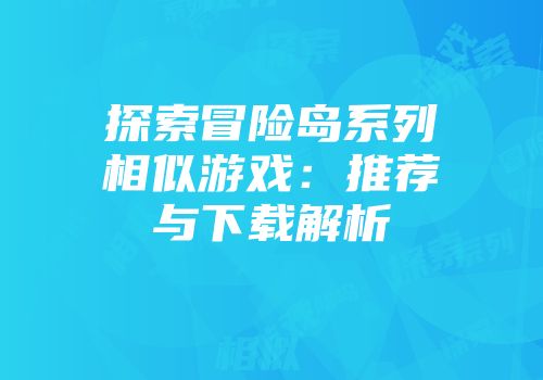 探索冒险岛系列相似游戏：推荐与下载解析