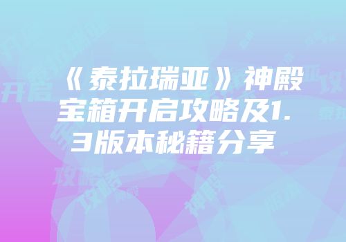 《泰拉瑞亚》神殿宝箱开启攻略及1.3版本秘籍分享