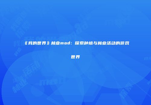 《我的世界》林业mod：探索种植与林业活动的游戏世界