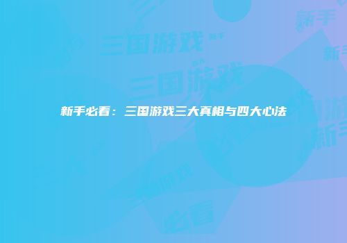 新手必看：三国游戏三大真相与四大心法