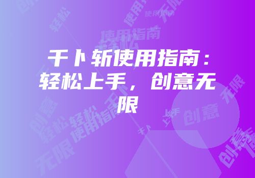 千卜斩使用指南：轻松上手，创意无限