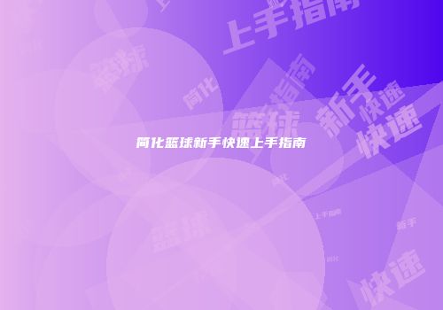简化篮球新手快速上手指南